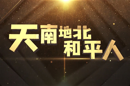 2021年8月9日天南地北和平人——访全国脱贫攻坚先进个人张秀燕